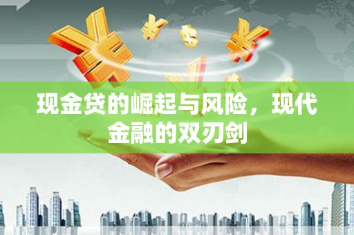 宾阳现金贷的崛起与风险，现代金融的双刃剑