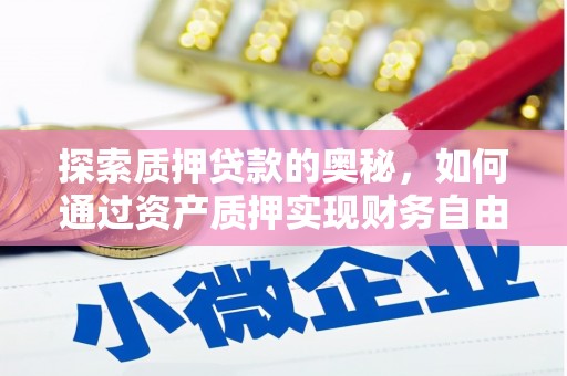 宾阳探索质押贷款的奥秘，如何通过资产质押实现财务自由