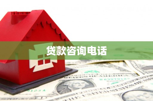 宾阳贷款咨询电话