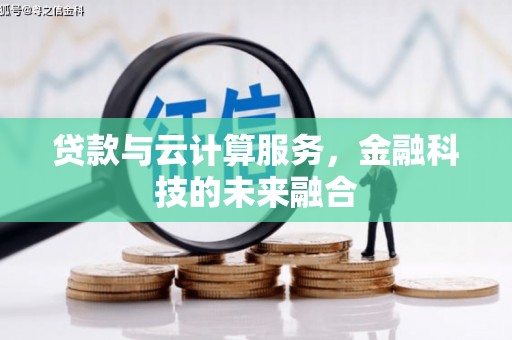 宾阳贷款与云计算服务，金融科技的未来融合