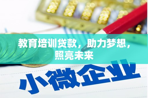 宾阳教育培训贷款，助力梦想，照亮未来