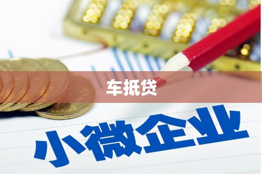 宾阳车抵贷