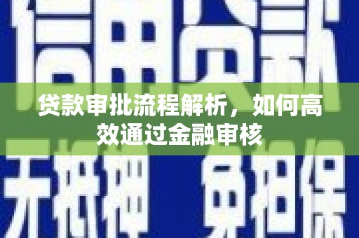 宾阳贷款审批流程解析，如何高效通过金融审核