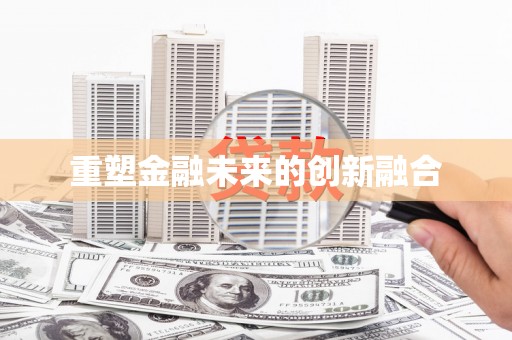 宾阳重塑金融未来的创新融合