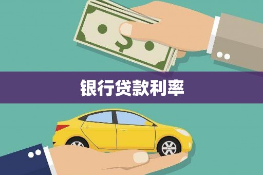 宾阳银行贷款利率