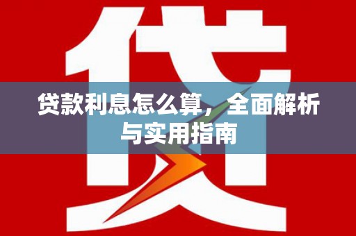 宾阳贷款利息怎么算，全面解析与实用指南