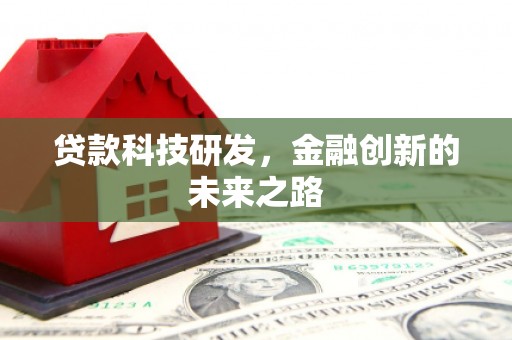 宾阳贷款科技研发，金融创新的未来之路