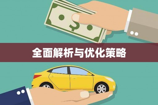 宾阳全面解析与优化策略