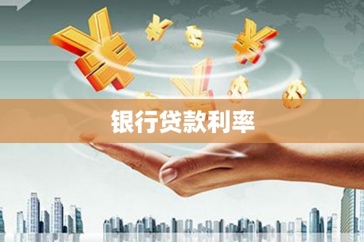 宾阳银行贷款利率
