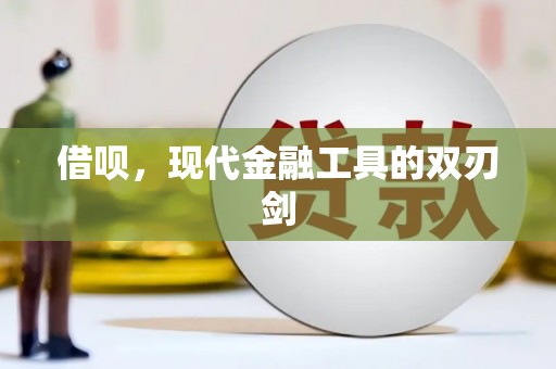 宾阳借呗，现代金融工具的双刃剑