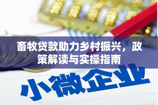 宾阳畜牧贷款助力乡村振兴，政策解读与实操指南