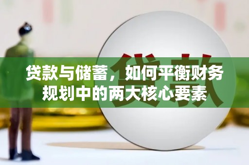 宾阳贷款与储蓄，如何平衡财务规划中的两大核心要素