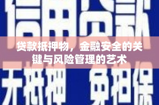 宾阳贷款抵押物，金融安全的关键与风险管理的艺术