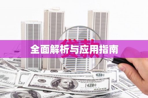 宾阳全面解析与应用指南