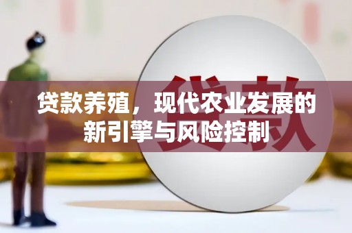 宾阳贷款养殖，现代农业发展的新引擎与风险控制
