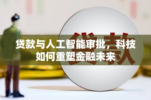 宾阳贷款与人工智能审批，科技如何重塑金融未来