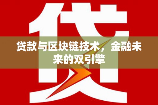 宾阳贷款与区块链技术，金融未来的双引擎
