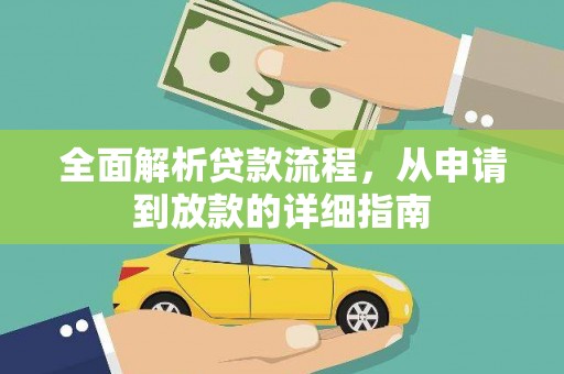 宾阳全面解析贷款流程，从申请到放款的详细指南