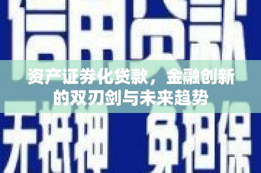 宾阳资产证券化贷款，金融创新的双刃剑与未来趋势