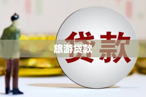 宾阳旅游贷款