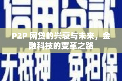 宾阳P2P 网贷的兴衰与未来，金融科技的变革之路