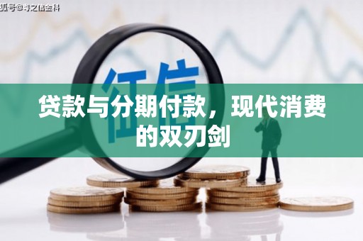 宾阳贷款与分期付款，现代消费的双刃剑