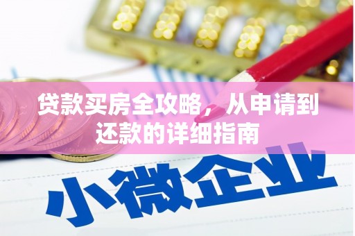 宾阳贷款买房全攻略，从申请到还款的详细指南