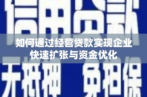 宾阳如何通过经营贷款实现企业快速扩张与资金优化