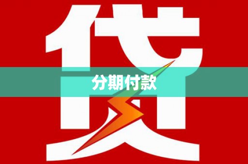 宾阳分期付款