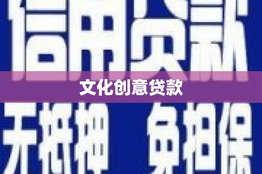宾阳文化创意贷款