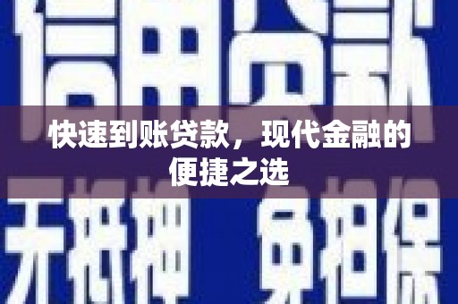 宾阳快速到账贷款，现代金融的便捷之选