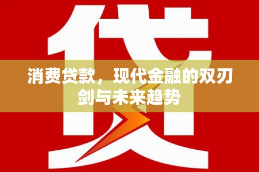 宾阳消费贷款，现代金融的双刃剑与未来趋势