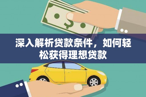 宾阳深入解析贷款条件，如何轻松获得理想贷款