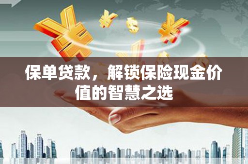 宾阳保单贷款，解锁保险现金价值的智慧之选