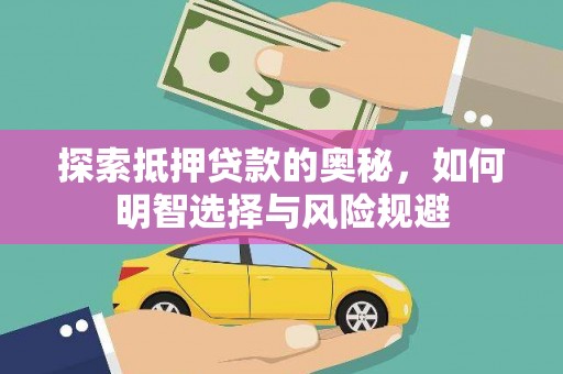 宾阳探索抵押贷款的奥秘，如何明智选择与风险规避