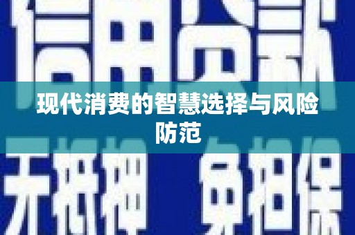 宾阳现代消费的智慧选择与风险防范