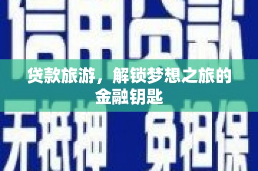 宾阳贷款旅游，解锁梦想之旅的金融钥匙