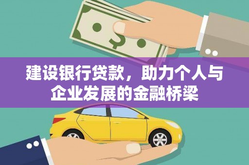 宾阳建设银行贷款，助力个人与企业发展的金融桥梁