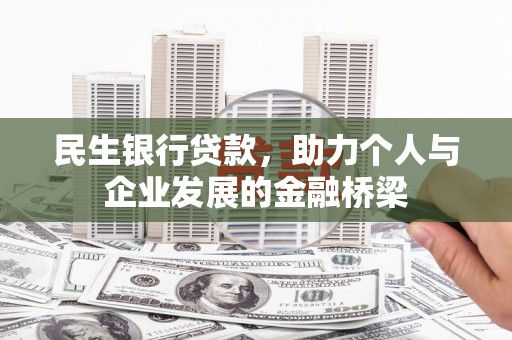 宾阳民生银行贷款，助力个人与企业发展的金融桥梁