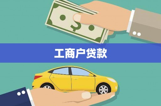宾阳工商户贷款
