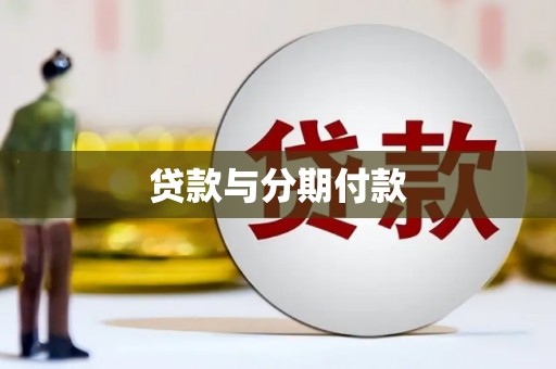 宾阳贷款与分期付款