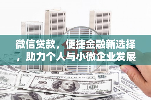 宾阳微信贷款，便捷金融新选择，助力个人与小微企业发展