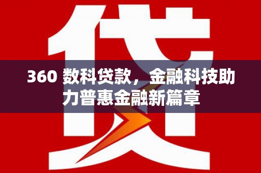 宾阳360 数科贷款，金融科技助力普惠金融新篇章