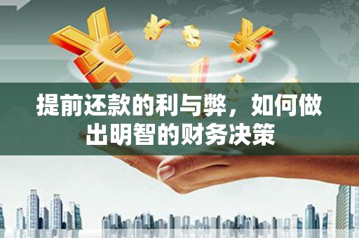 宾阳提前还款的利与弊，如何做出明智的财务决策