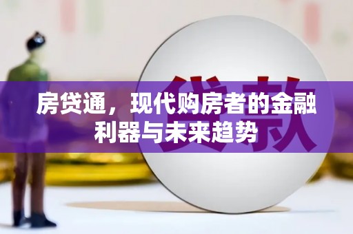 宾阳房贷通，现代购房者的金融利器与未来趋势