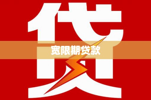 宾阳宽限期贷款
