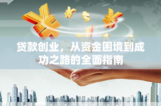 宾阳贷款创业，从资金困境到成功之路的全面指南