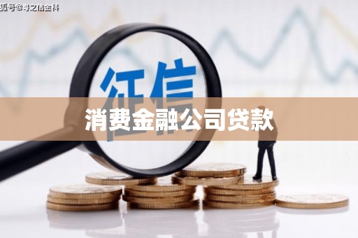 宾阳消费金融公司贷款
