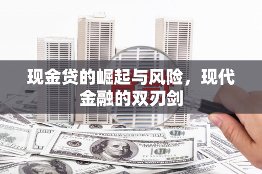 宾阳现金贷的崛起与风险，现代金融的双刃剑