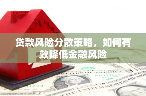 宾阳贷款风险分散策略，如何有效降低金融风险